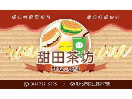 甜田茶坊