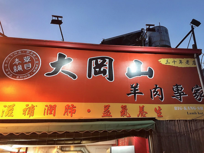 大岡山羊肉專家