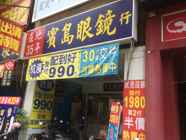 賓島眼鏡行
