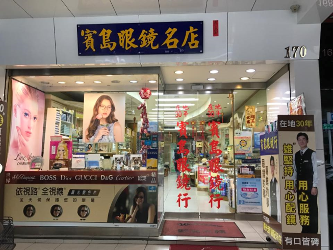 賓島眼鏡行