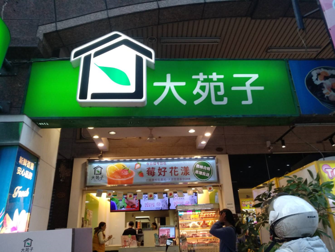 大苑子高雄瑞豐店