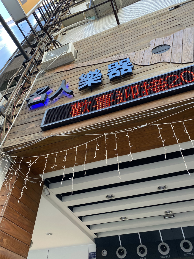 鳳山名人樂器