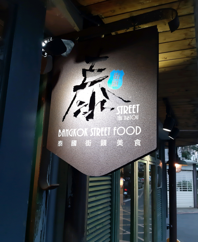 泰街頭
