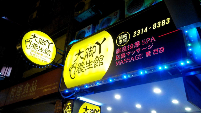 大腳丫養生館 -西門旗艦店