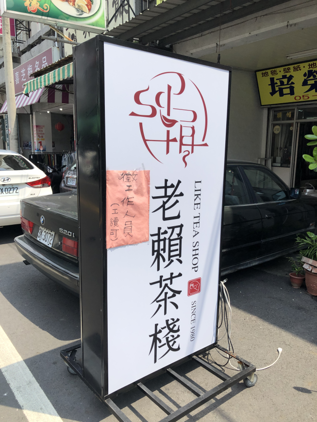 老賴茶棧雲林北港店