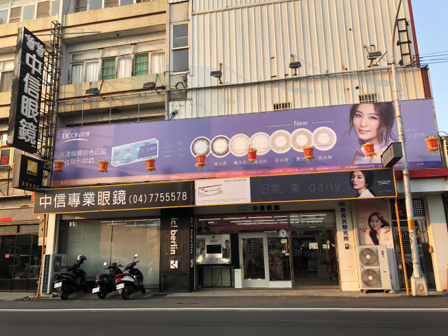 中信眼鏡 福興彰鹿店