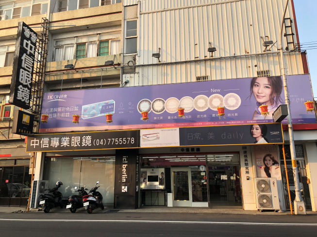 中信眼鏡 福興彰鹿店
