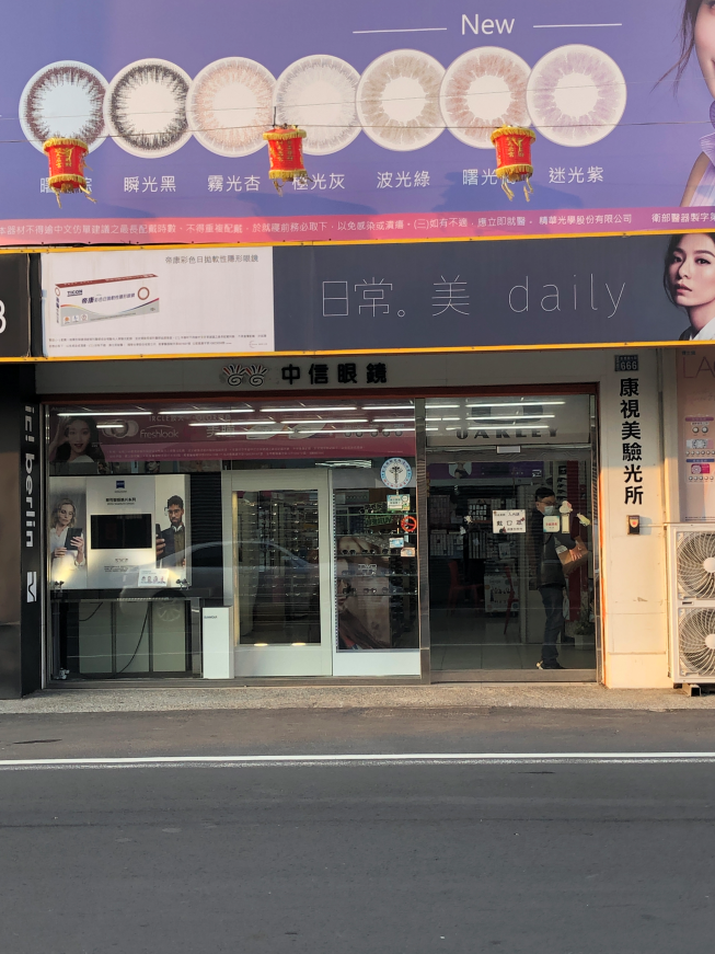 中信眼鏡 福興彰鹿店