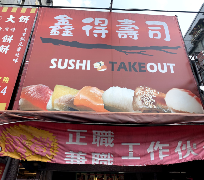 鑫得壽司