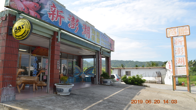 新澎湖海鮮餐廳