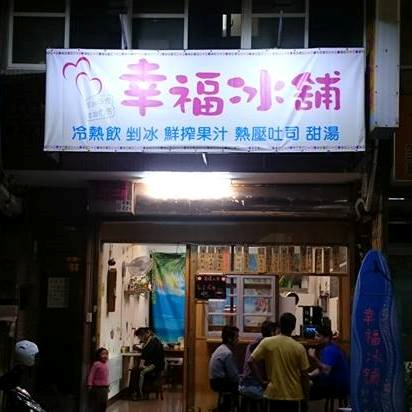 幸福冰舖
