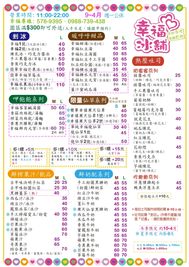 幸福冰舖