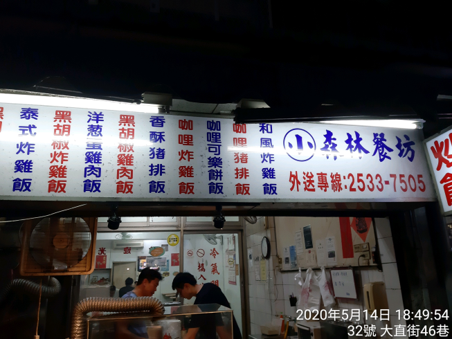 小森林餐坊
