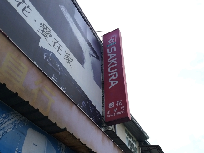 台灣櫻花特約經銷商正新廚具行