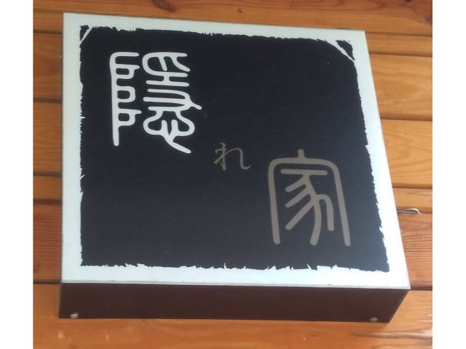 隱家居酒屋