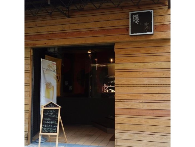 隱家居酒屋