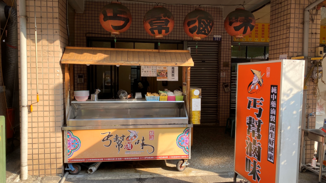 丐幫滷味(新城分舵)