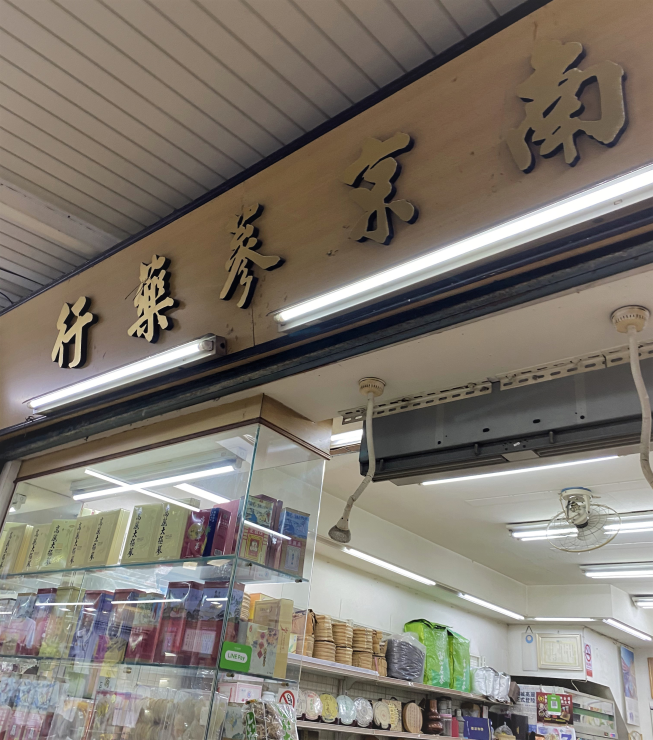 南京蔘藥行