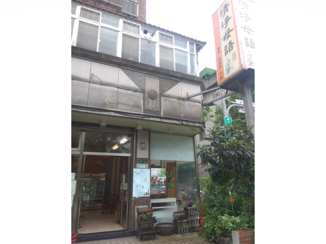 清淨母語-台北大安門市