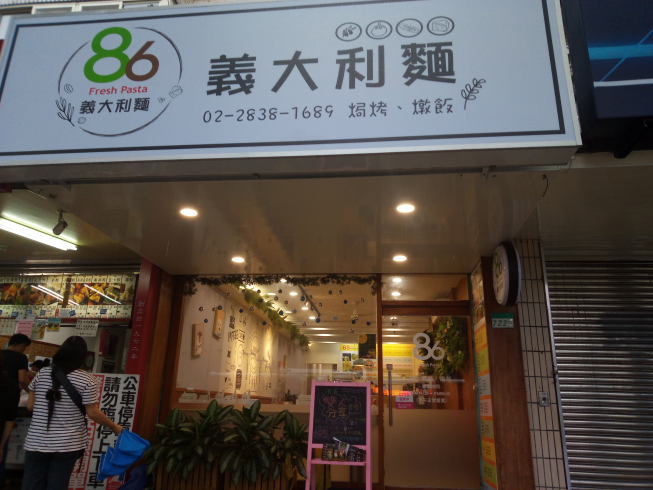 86義大利麵／燉飯