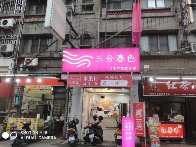 三分春色-中庄店