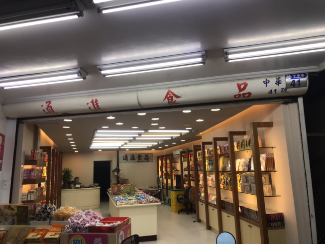 通進食品行