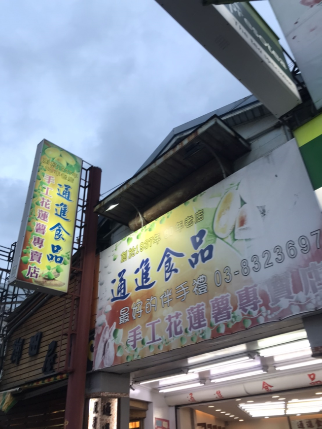 通進食品行