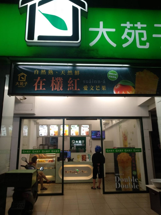 大苑子茶飲專賣店-竹南博愛店