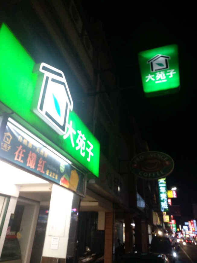 大苑子茶飲專賣店-竹南博愛店