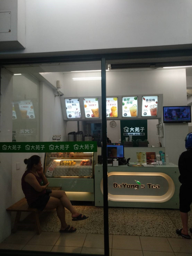 大苑子茶飲專賣店-竹南博愛店