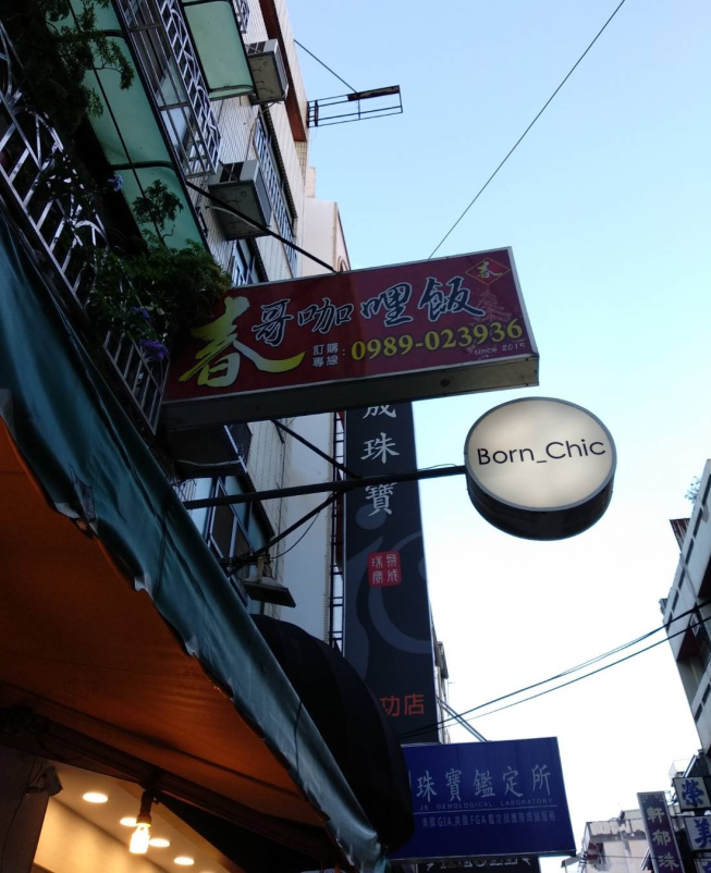 春哥食亭