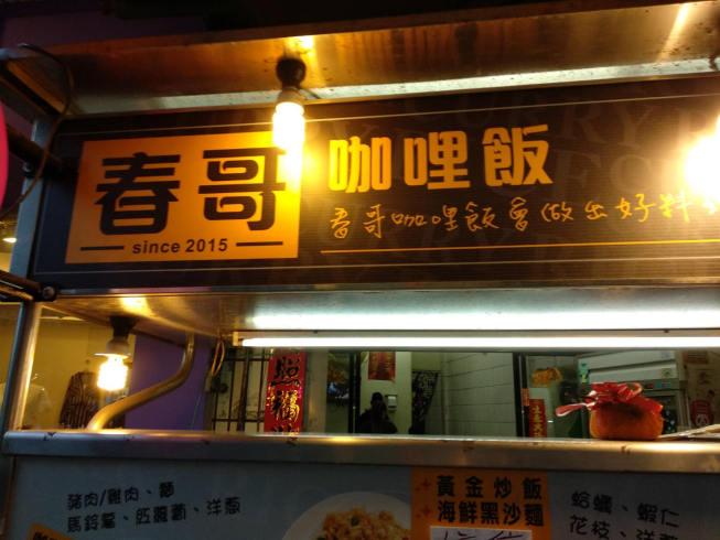 春哥食亭