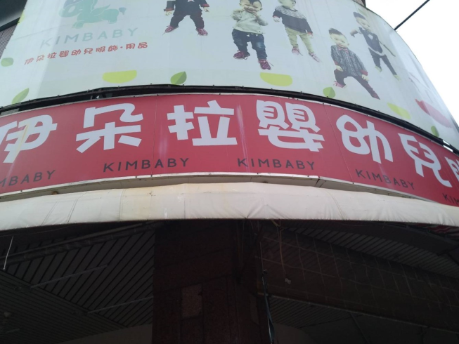 伊朵拉嬰兒服飾用品