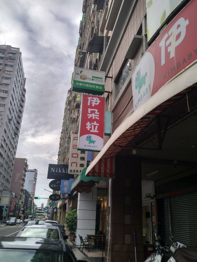 伊朵拉嬰兒服飾用品