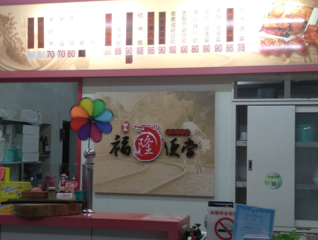 福隆便當-羅東店