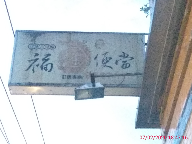 福隆便當-羅東店