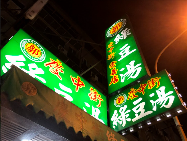 慶中街綠豆湯-崇善店