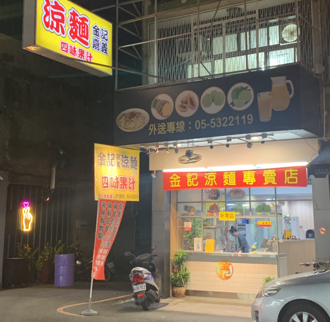 斗六金記嘉義涼麵
