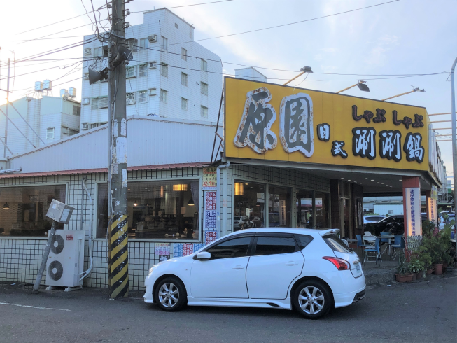 原園日式涮涮鍋-仁武店