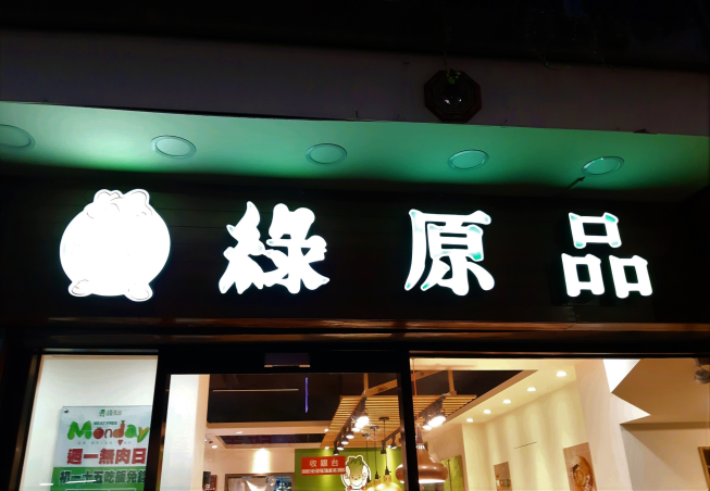 綠原品健康蔬食餐飲-中山錦州店