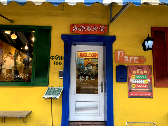 Parco 義大利麵 中和店