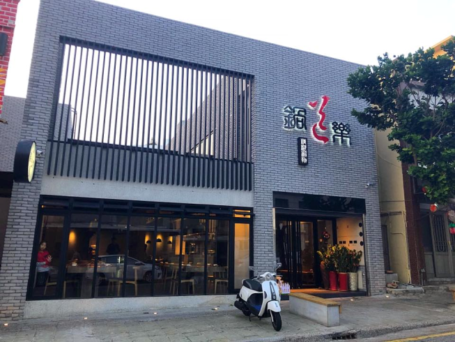 鍋道樂精緻鍋物