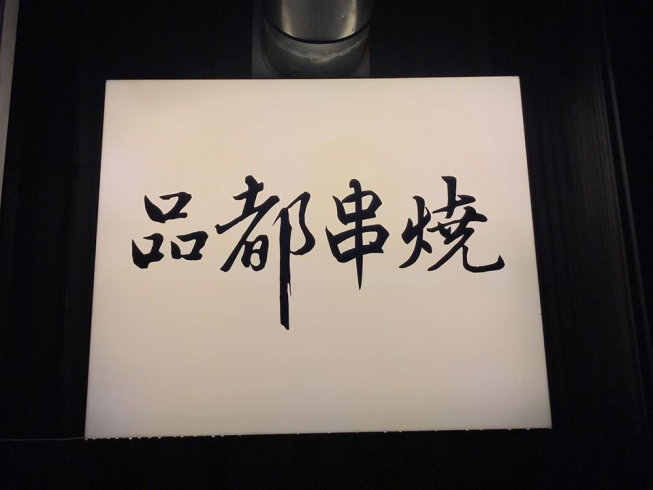 品都串燒攤