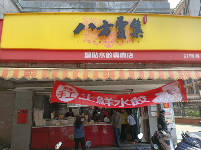 八方雲集 三峽和平店