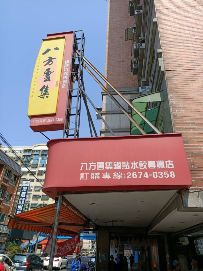 八方雲集 三峽和平店