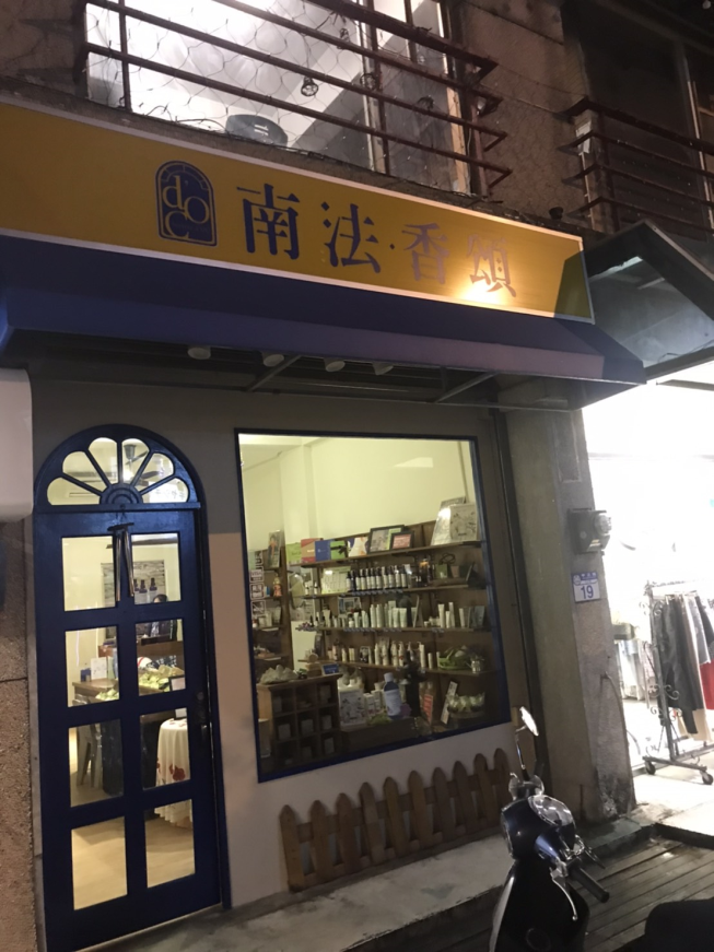 南法香頌 花蓮店