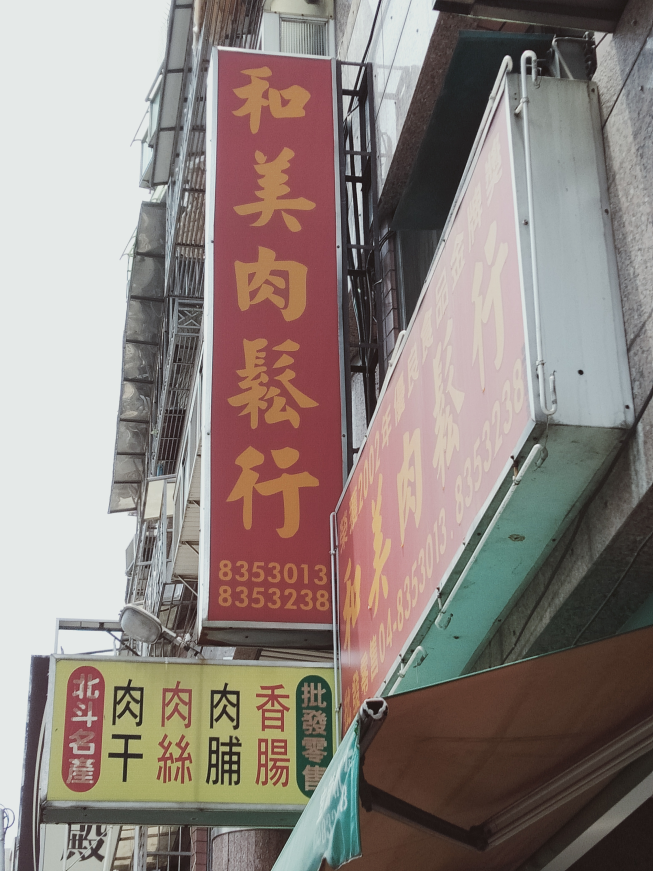 和美肉鬆行