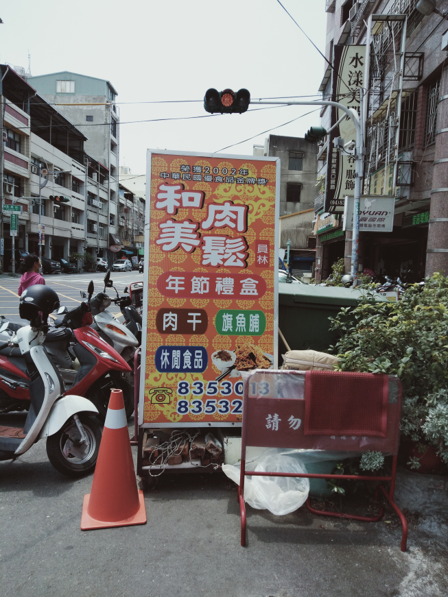 和美肉鬆行