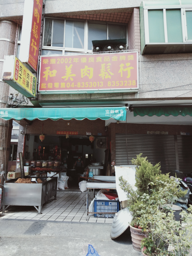 和美肉鬆行