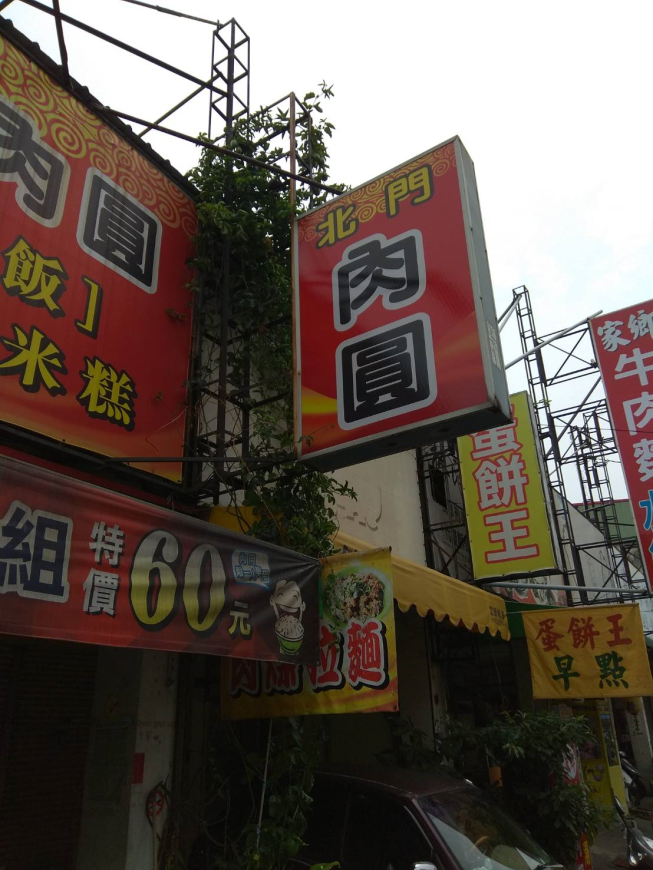 北門肉圓